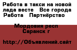 Работа в такси на новой лада весте - Все города Работа » Партнёрство   . Мордовия респ.,Саранск г.